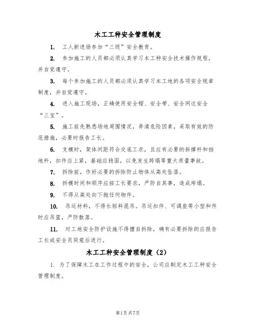 木工工种安全管理制度(5篇)