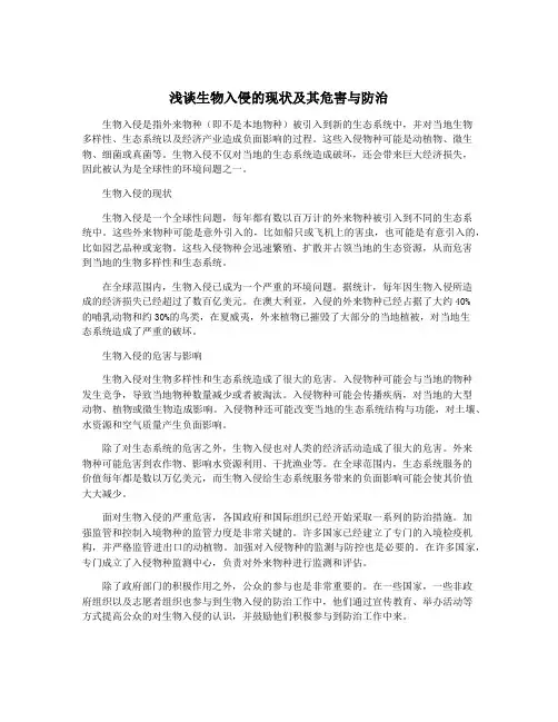 浅谈生物入侵的现状及其危害与防治