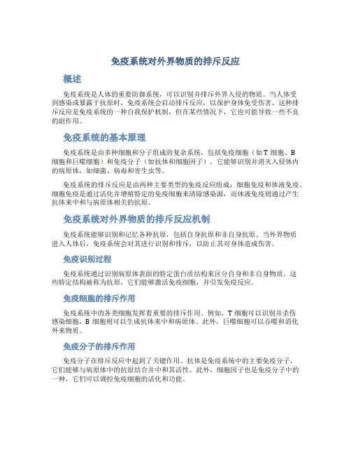 免疫系统对外界物质的排斥反应