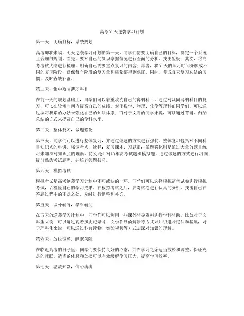 高考7天逆袭学习计划