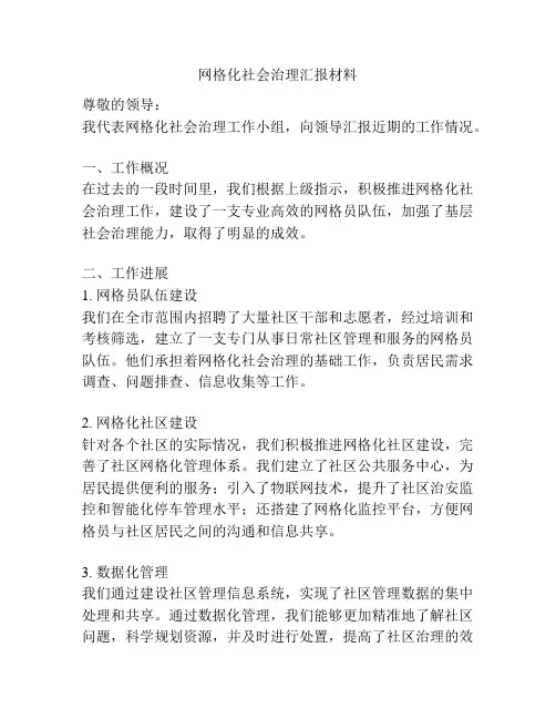网格化社会治理汇报材料