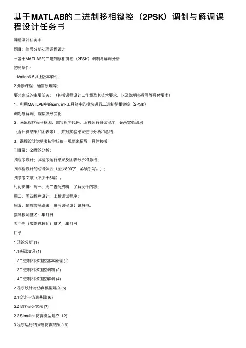 基于MATLAB的二进制移相键控（2PSK）调制与解调课程设计任务书