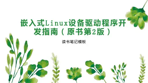 嵌入式Linux设备驱动程序开发指南(原书第2版)