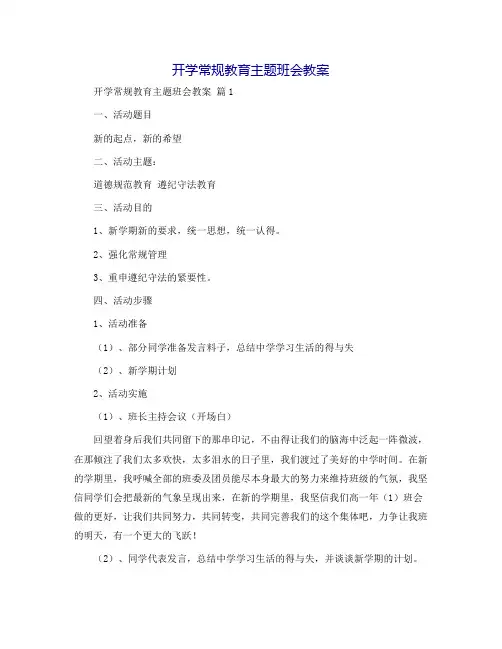 开学常规教育主题班会教案