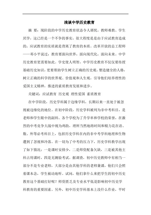 浅谈中学历史教育