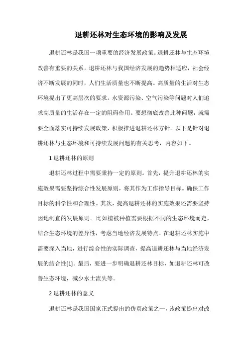 退耕还林对生态环境的影响及发展.docx