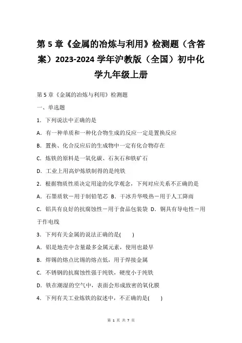 第5章《金属的冶炼与利用》检测题(含答案)2023-2024学年沪教版(全国)初中化学九年级上册