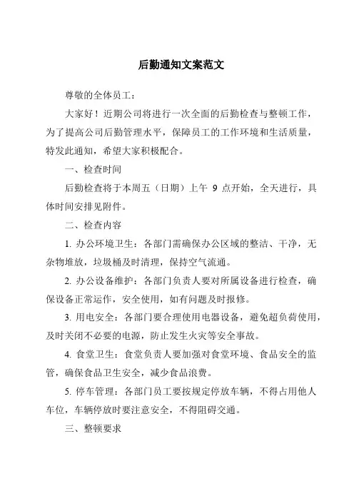 后勤通知文案范文