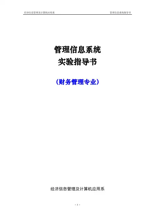 财务管理专业《管理信息系统》实验指导书