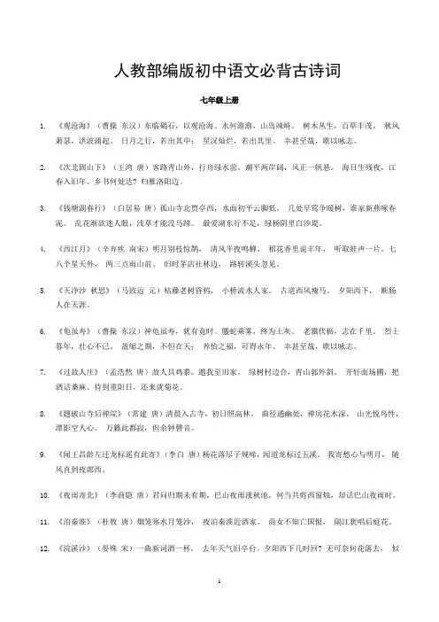 人教版初中语文必背古诗词90首