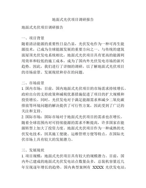 地面式光伏项目调研报告