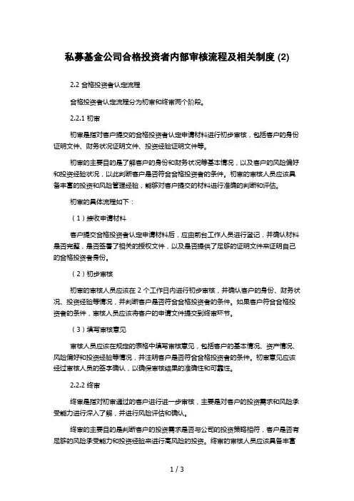 私募基金公司合格投资者内部审核流程及相关制度 (2)