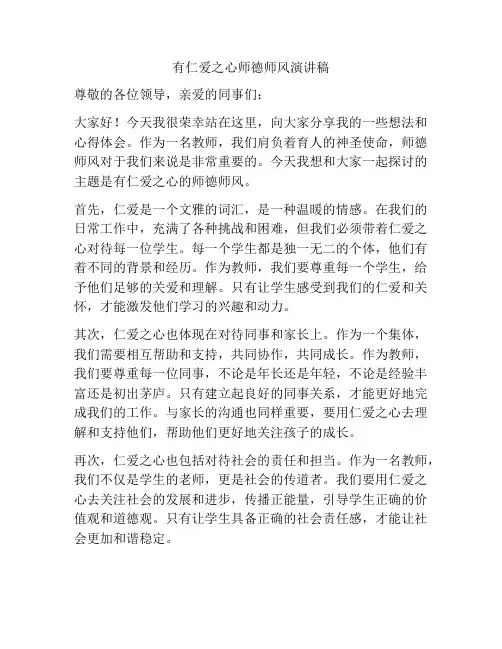 有仁爱之心师德师风演讲稿