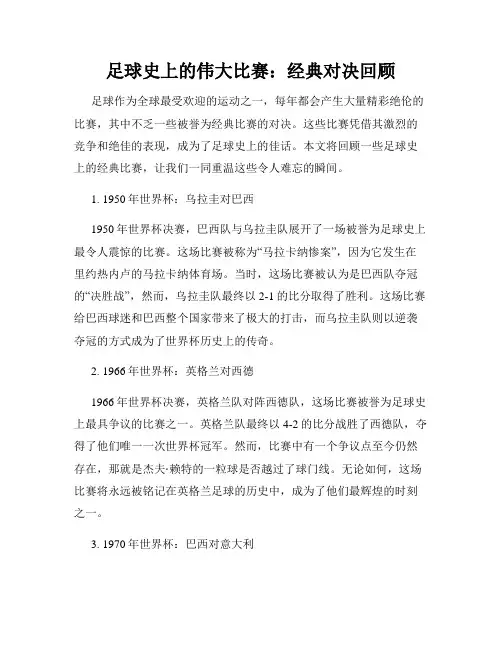 足球史上的伟大比赛：经典对决回顾