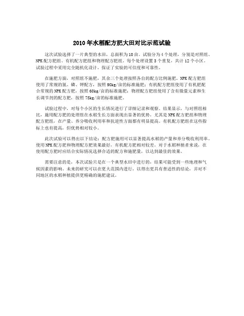 2010年水稻配方肥大田对比示范试验