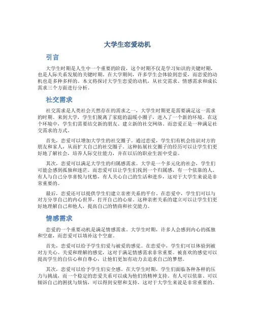大学生恋爱动机