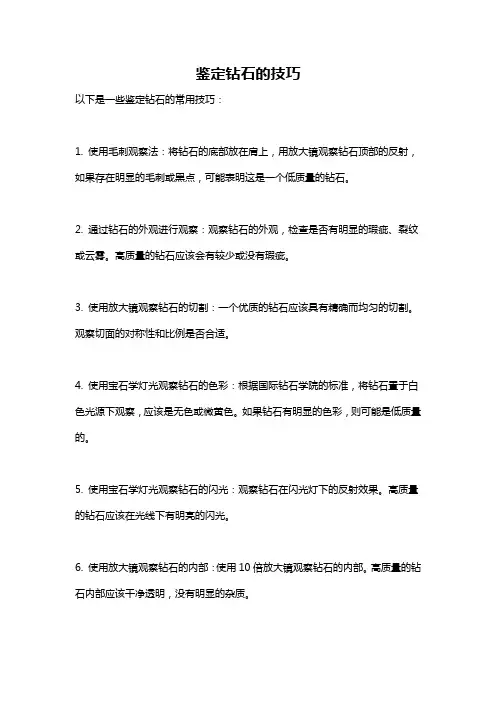 鉴定钻石的技巧