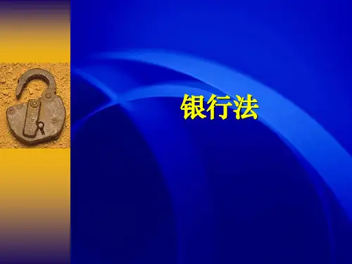《商业银行法新》PPT课件
