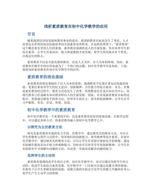 浅析素质教育在初中化学教学的应用