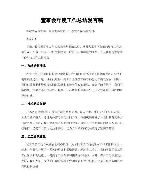董事会年度工作总结发言稿