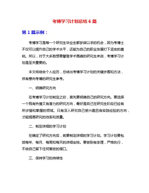 考博学习计划总结6篇