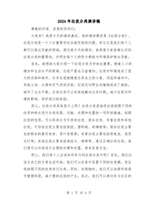 2024年垃圾分类演讲稿(2篇)