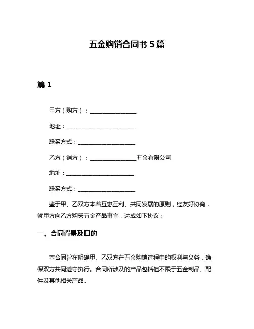 五金购销合同书5篇