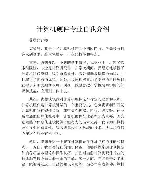 计算机硬件专业自我介绍