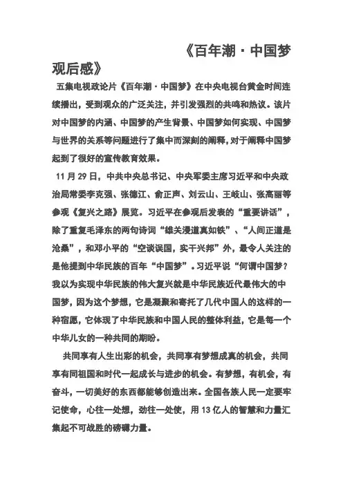 《百年潮·中国梦观后感》