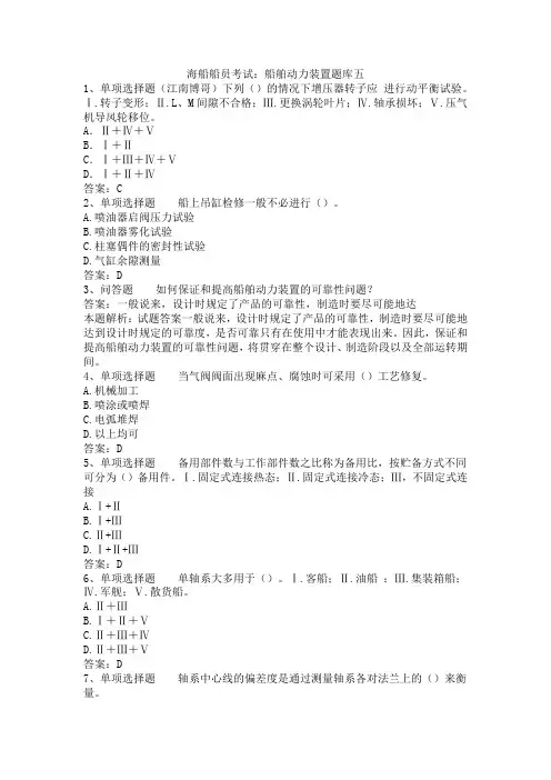 海船船员考试：船舶动力装置题库五