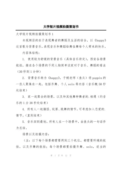 大学短片视频拍摄策划书