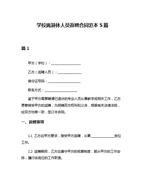 学校离退休人员返聘合同范本5篇