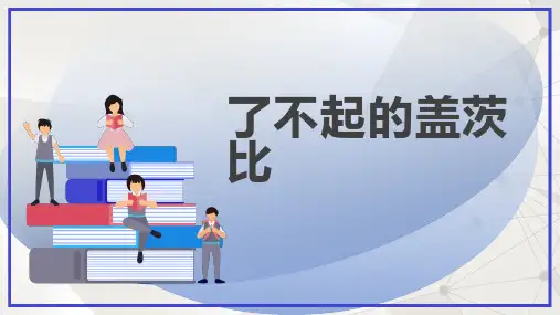 了不起的盖茨比