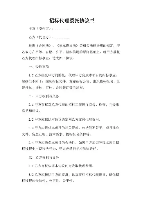 招标代理委托协议书(完整版)