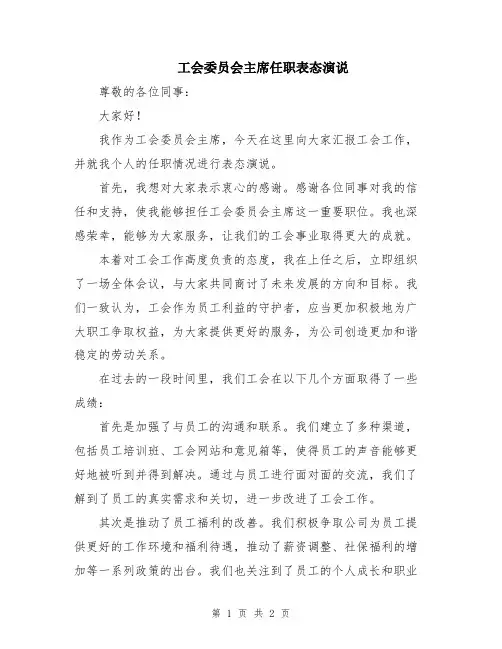 工会委员会主席任职表态演说