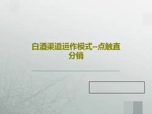 白酒渠道运作模式--点触直分销83页PPT