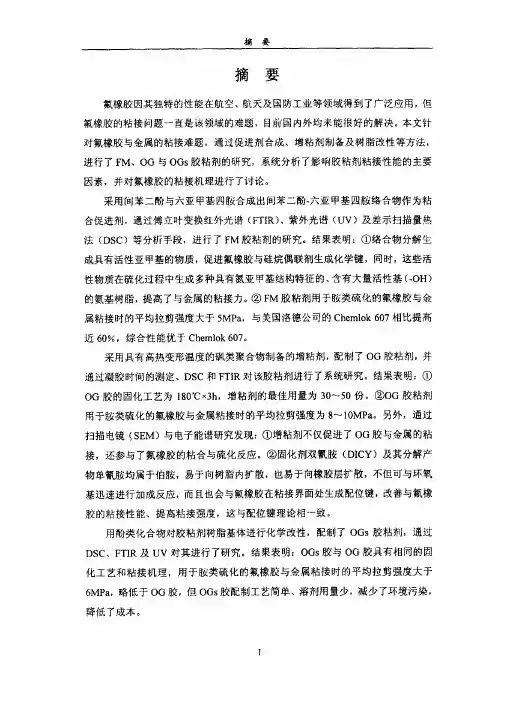 氟橡胶-金属粘接剂研究1
