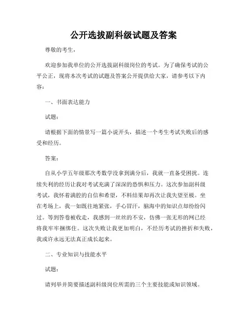 公开选拔副科级试题及答案