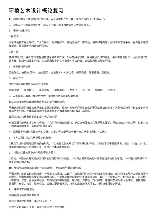 环境艺术设计概论复习