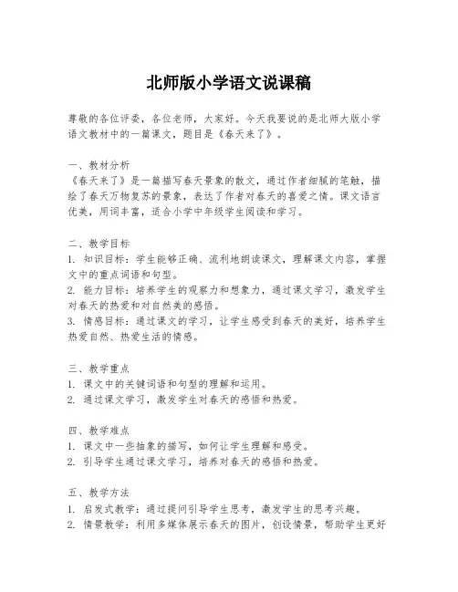 北师版小学语文说课稿