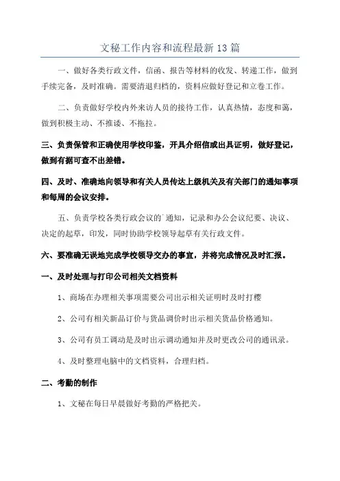 文秘工作内容和流程最新13篇