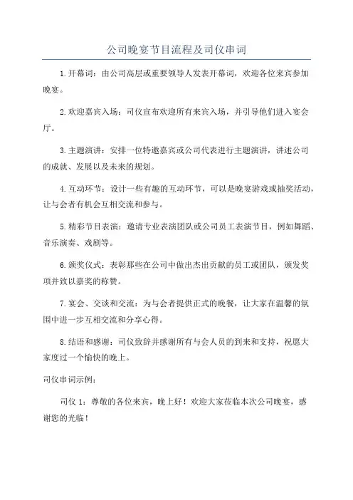 公司晚宴节目流程及司仪串词