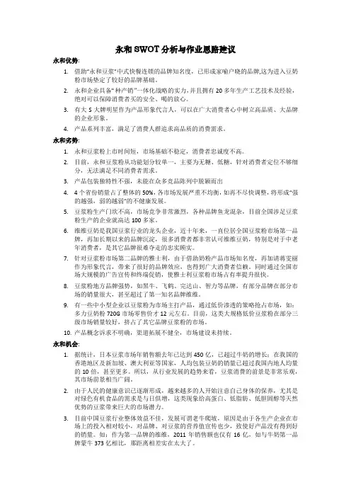 永和豆浆SWOT分析与作业规划建议