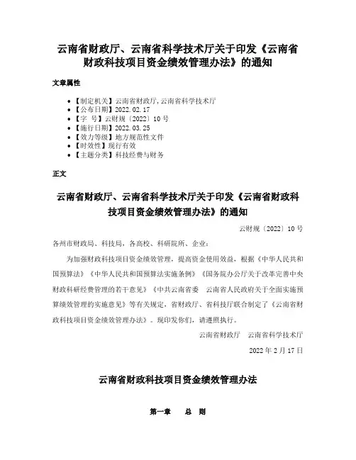 云南省财政厅、云南省科学技术厅关于印发《云南省财政科技项目资金绩效管理办法》的通知