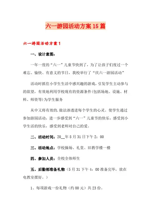 六一游园活动方案15篇