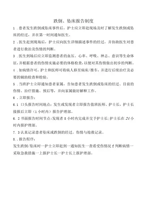 跌倒、坠床报告制度