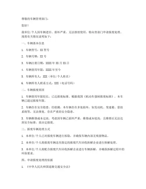 报废车辆处理申请书范文