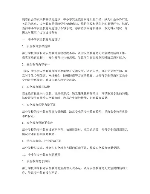 中小学安全教育问题现状