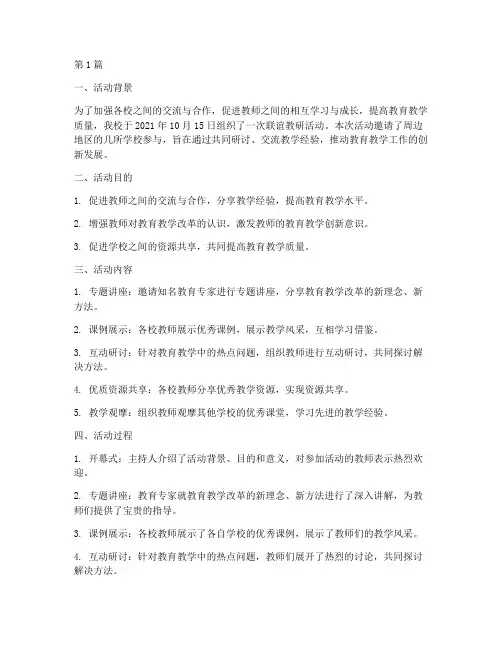 联谊教研活动简报(3篇)