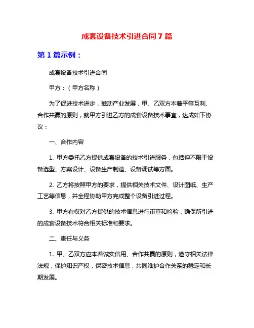 成套设备技术引进合同7篇